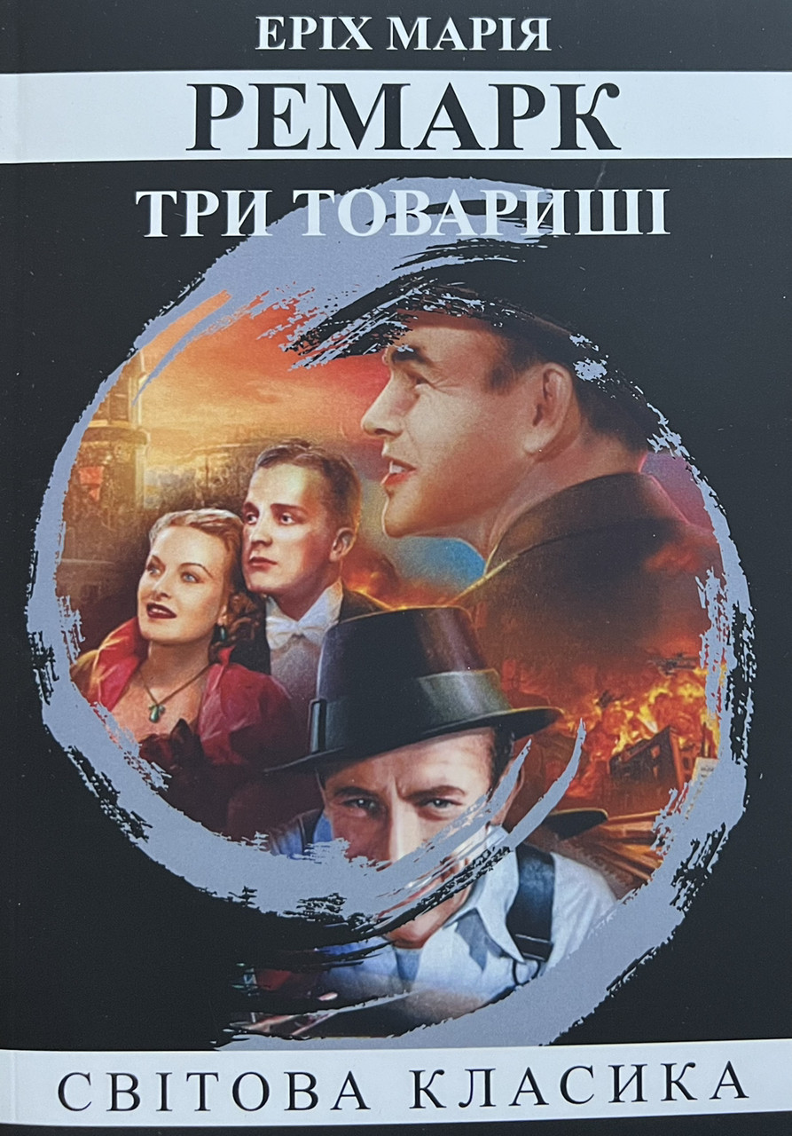 Три товариші Еріх Марія Ремарк (укр) (м'як.обкл)