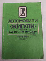 Вершигора В.и др. Автомобили «Жигули» моделей ВАЗ-2101, 2102, 21011, 21013. Устройство и ремонт.