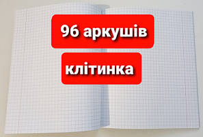 Зошит 96 аркушів КЛІТИНКА