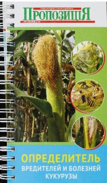 Определитель вредителей и болезней кукурузы, фото 1