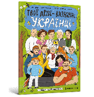 Твої друзі визначні українці. Книжка-розмальовка друга