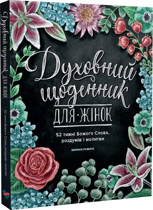 Духовний щоденник для жінок. 52 тижні Божого Слова, роздумів і молитви - фото 1 - id-p1937579921