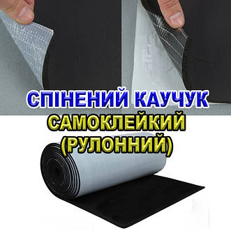 Спінений каучук самоклейкий