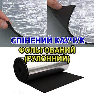 Спінений каучук фольгований