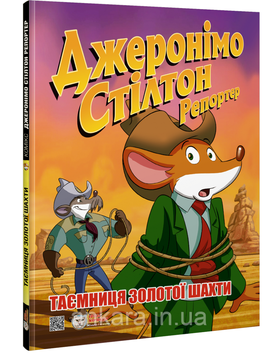 Джеронімо Стілтон Репортер. Таємниця золотої шахти., фото 1
