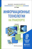 Информационные технологии на транспорте