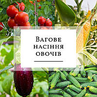 Вагове насіння овочів