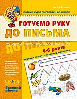 Малятко (4-5 років). В. Федієнко. Готуємо руку до письма. Базовий рівень.