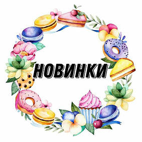 НОВИНКИ