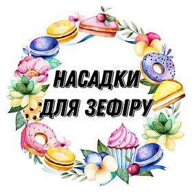 Насадки для зефіру ХХЛ