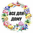 Все для дому