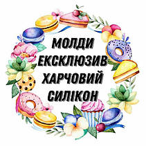 МОЛДИ ЕКСКЛЮЗИВ для шоколаду, пластичного шоколаду, карамелі, ізомальту і мастики