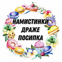 Намистинки, драже, посипання