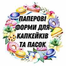 Паперові форми для капкейків