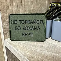 Шевроны на липучке нашивка погоныШеврон «HE TOPKAЙСЯ БО КОХАНА BБ Є» 8*6 см