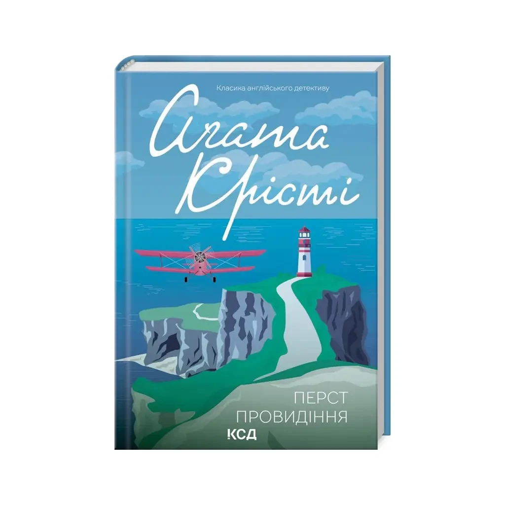 Агата Крісті "Перст провидіння"