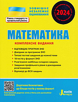 Подготовка к ЗНО ВНО 2024 Математика Комплексное издание для подготовки к ВНО Литера Гальперина А