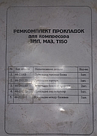 Набор прокладок для компрессора ЗИЛ МАЗ Т150