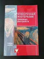 КРАТКОСРОЧНАЯ ПСИХОТЕРАПИЯ ТРЕВОЖНЫХ РАССТРОЙСТВ Н.Власов