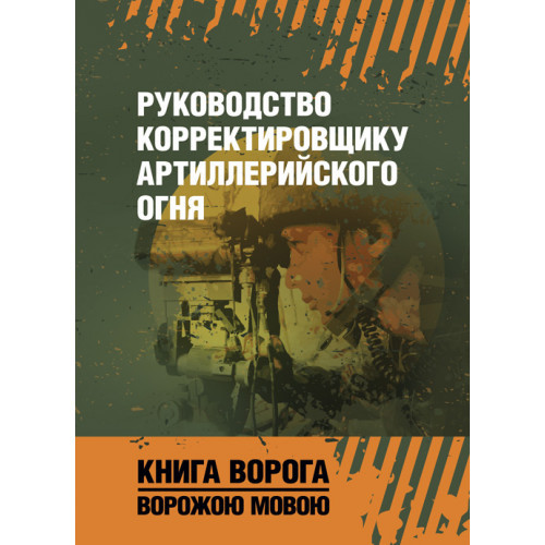 Книга "Руководство коректору артилерійського вогню", фото 1