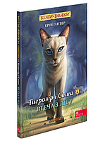 Книга Коти-вояки. Манґа 6. Тигрозір і Саша. Втеча з лісу - Ерін Гантер (9786178229344)