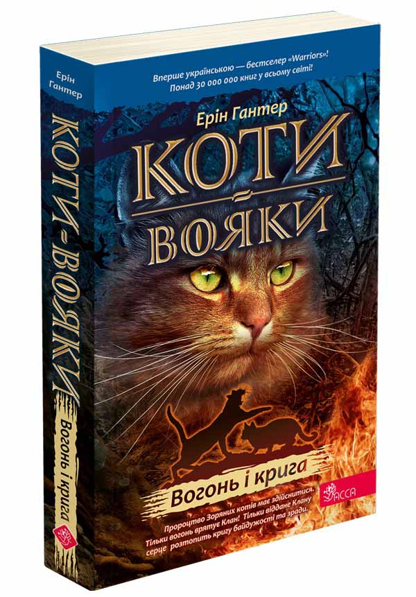 Книга Коти-вояки. Книга 2. Вогонь і крига (м'яка обкладинка) - Ерін Гантер (9786178229498), фото 1