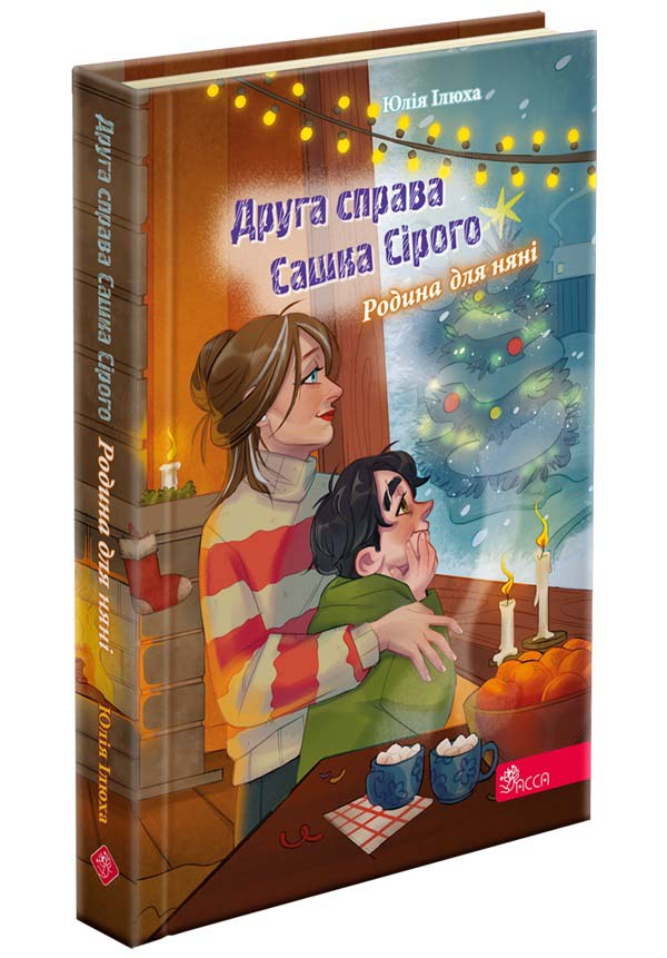 Книга Друга справа Сашка Сірого. Родина для няні(автор Юлія Ілюха) - Юлія Ілюха (9786178229412), фото 1