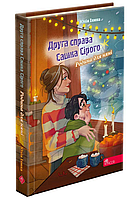 Книга Друга справа Сашка Сірого. Родина для няні(автор Юлія Ілюха) - Юлія Ілюха (9786178229412)