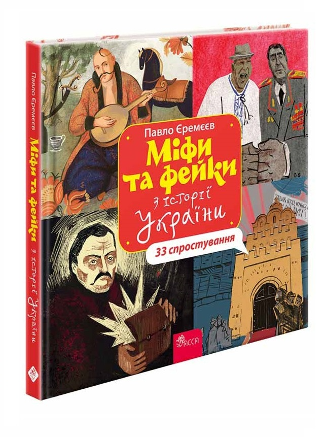 Книга Міфи та фейки з історії України: 33 спростування - Павло Єремєєв (9786178229580), фото 1