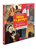 Книга Міфи та фейки з історії України: 33 спростування - Павло Єремєєв (9786178229580)