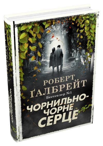 Роберт Ґалбрейт "Чорнильно-чорне серце. Детектив Корморан Страйк. Книга 6"