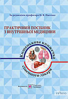 Пасєчко Н.В. Практичний посібник з внутрішньої медицини або кишенькова книжка сімейного лікаря. частина 1