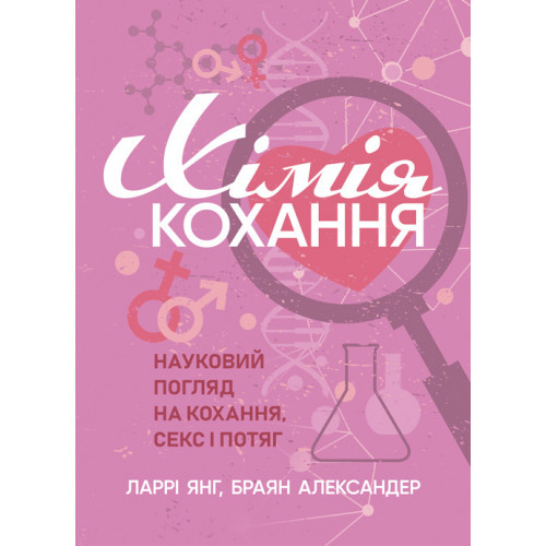 Книга "Хімія кохання. Науковий погляд на кохання, с&кс і потяг" Ларрі Янг, Браян Александер, фото 1