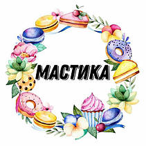 Мастика