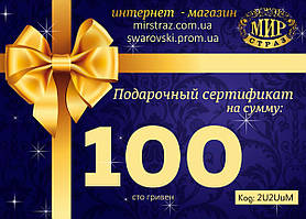 Подарунковий сертифікат.Номал 100 грн