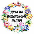 Друк на вафельному папері 