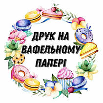 Друк на вафельному папері 