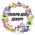 ТОПЕРИ для декору тортиків