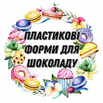 Пластикові форми для шоколаду