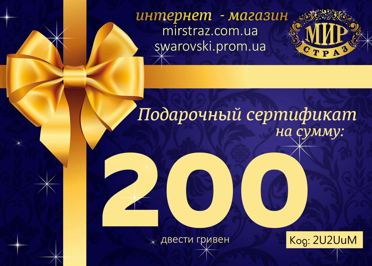 Подарунковий сертифікат.Номал 200 грн