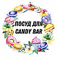 Посуд для Candy Bar