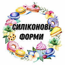 Силіконові форми