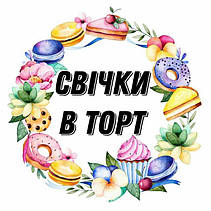 Свічки в торт