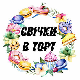 Свічки в торт