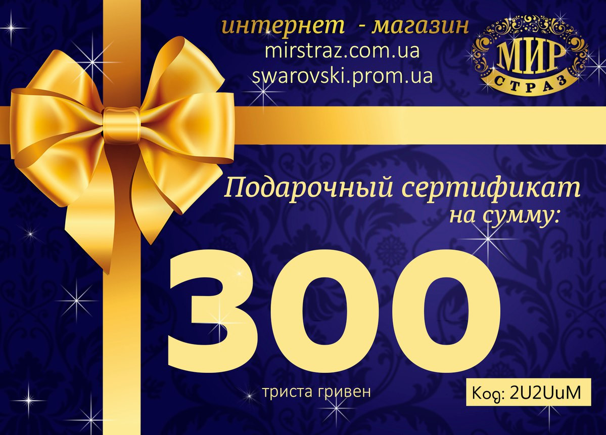 Подарунковий сертифікат.Номал 300 грн