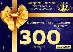 Подарунковий сертифікат.Номал 300 грн