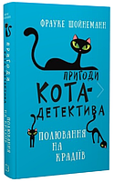 Книга Пригоди кота-детектива. Книга 3. Полювання на крадіїв. Автор - Фрауке Шойнеманн (BookChef)