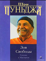 Шри Пуньджа Зов свободы: Самсанг с Мастером
