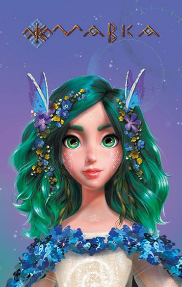Щоденник Мавки ВЕСНА Укр (Ранок)