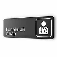 Табличка металлическая ''Головний лікар'', 30х10 см, для медклиники, больницы, черная на липкой основе